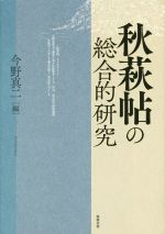 秋萩帖の総合的研究