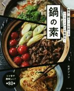 鍋の素 極旨・鍋スープの作り方 バリエーションは無限大!-