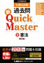 公務員試験 過去問 新Quick Master 第8版 大卒程度対応 憲法-(9)