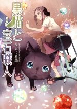 黒猫の検索結果 ブックオフオンライン