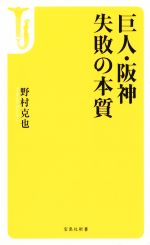 巨人・阪神　失敗の本質(宝島社新書)(新書)