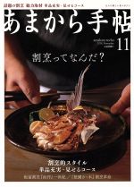 あまから手帖 -(月刊誌)(2018年11月号)