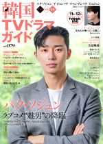 韓国TVドラマガイド パク・ソジュン ラブコメ“魅男”の降臨-(双葉社スーパームック)(vol.079)