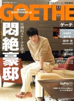 GOETHE -(月刊誌)(2018年12月号)