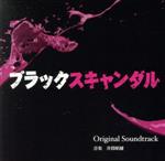 読売テレビ・日本テレビ系 木曜ドラマF「ブラックスキャンダル」オリジナル・サウンドトラック