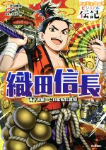 織田信長 天下の統一にいどんだ武将-(やさしく読めるビジュアル伝記6)