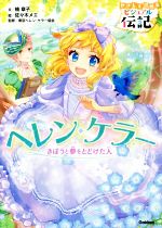 ヘレン・ケラー きぼうと夢をとどけた人-(やさしく読めるビジュアル伝記7)