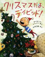 クリスマスだよ、デイビッド! -(児童図書館・絵本の部屋)