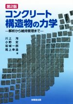 コンクリート構造物の力学 第2版 解析から維持管理まで-