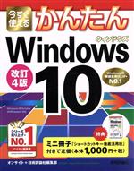 今すぐ使えるかんたん Windows10 改訂4版 -(ミニ冊子付)