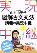 山村由美子 図解 古文文法 講義の実況中継 -(実況中継シリーズ)