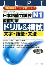 日本語能力試験N1直前対策ドリル&模試 文字・語彙・文法