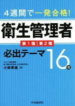 衛生管理者 第1種 第2種 必出テーマ16選 4週間で一発合格!-