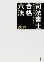 司法書士 合格六法 -(2019年度受験)