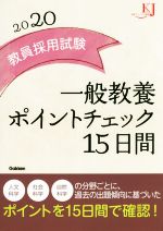 教員採用試験 一般教養 ポイントチェック15日間 -(教育ジャーナル選書)(2020)