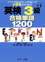 小学生のための英検3級合格単語1200 イラストで覚えるからしっかり身につく!-