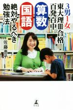 3男1女東大理Ⅲ合格 百発百中 算数・国語 絶対やるべき勉強法