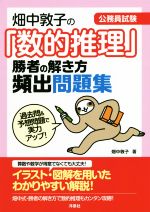 畑中敦子の「数的推理」勝者の解き方頻出問題集 公務員試験-