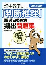 畑中敦子の「判断推理」勝者の解き方頻出問題集 公務員試験-