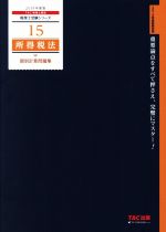 所得税法 個別計算問題集 -(税理士受験シリーズ15)(2019年度版)