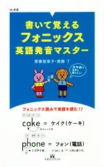 書いて覚えるフォニックス英語発音マスター -(ML新書)