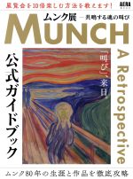 「ムンク展 共鳴する魂の叫び」公式ガイドブック -(AERAムック)