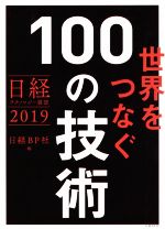 世界をつなぐ100の技術 日経テクノロジー展望2019-