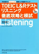 TOEIC L&Rテスト リスニング徹底攻略と模試 中村澄子のリスニング目標スコア達成テクニック-(CD付)