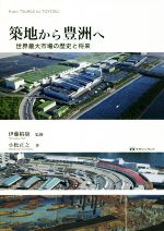 築地から豊洲へ世界最大市場の歴史と将来 中古本 書籍 小松正之 著者 伊藤裕康 ブックオフオンライン