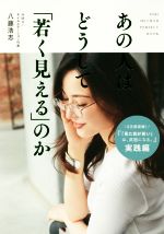 あの人はどうして「若く見える」のか -(美人開花シリーズ)