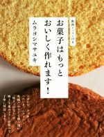 お菓子はもっとおいしく作れます!