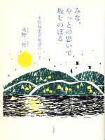 みな、やっとの思いで坂をのぼる 水俣病患者相談のいま-