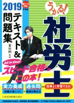 うかる!社労士テキスト&問題集 -(2019年度版)(赤シート付)