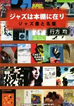 ジャズは本棚に在り ジャズ書と名盤