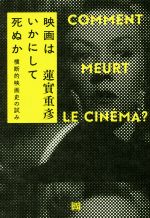 映画はいかにして死ぬか 新装版 横断的映画史の試み-