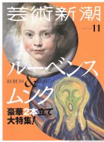 芸術新潮 -(月刊誌)(2018年11月号)