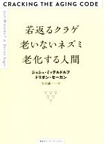 若返るクラゲ 老いないネズミ 老化する人間