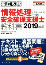 徹底攻略 情報処理安全確保支援士教科書 通称:登録セキスペ-(2019年版)