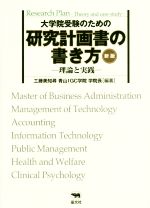 大学院受験のための研究計画書の書き方 -理論と実践- 新版