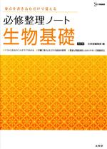 必修整理ノート 生物基礎 改訂版 要点を書き込むだけで覚える-