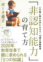 「非認知能力」の育て方 心の強い幸せな子になる0~10歳の家庭教育-