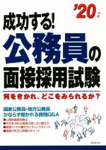 成功する!公務員の面接採用試験 -(’20年版)