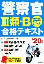 警察官Ⅲ類・B合格テキスト 高卒レベル-(’20年版)(赤シート付)