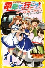 電車で行こう! 目指せ!東急全線、一日乗りつぶし! -(集英社みらい文庫)