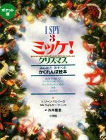 ミッケ!クリスマス ポケット版 I SPY 3-