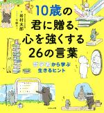 10歳の君に贈る、心を強くする26の言葉 哲学者から学ぶ生きるヒント-