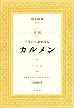 対訳 フランス語で読む「カルメン」 -(CD付)