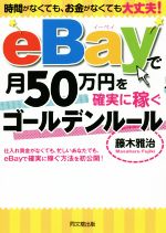 eBayで月50万円を確実に稼ぐゴールデンルール 時間がなくても、お金がなくても大丈夫!-