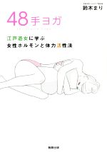 ４８手ヨガ江戸遊女に学ぶ女性ホルモンと体力活性法 新品本 書籍 鈴木まり 著者 ブックオフオンライン