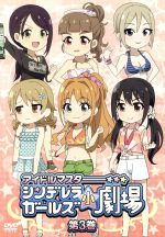 「アイドルマスター シンデレラガールズ小劇場」第3巻 通常版